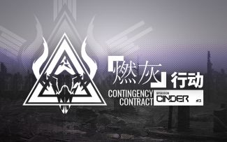危机合约「燃灰行动」赛季即将开启