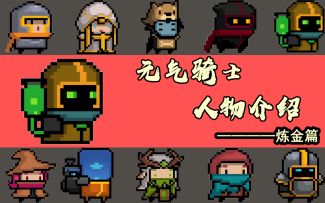 元气骑士吊炸天人物详细介绍：炼金篇(精炼)