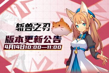 4月14日版本更新公告 | 符石争夺战返场，充能加倍效果再度助阵！