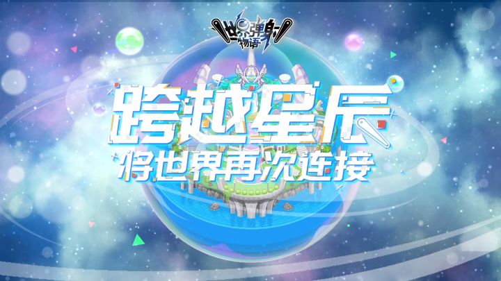 前往像素异世界的冒险旅途!《世界弹射物语》国服剧情PV截图