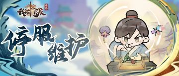 【重要告示】《我的门派》3月3日9：00停服维护已结束（仙晶100，灵石、矿石、木材各3000已发放）