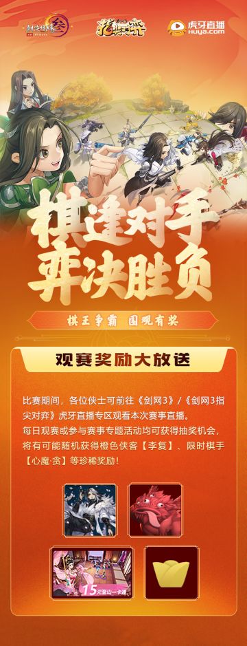 棋逢对手，弈决胜负！《剑网3指尖对弈》首届棋王争霸赛报名开启！