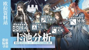 【卡池测评】8.19卡池分析：这些个干员我值不值得抽？