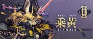 镜灵情报丨白民国的“守护者”，拥有雷电神力的千年妖兽！