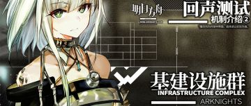 《明日方舟》回声测试：机制-基建设施群