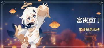 「富贵登门」累计登录活动说明