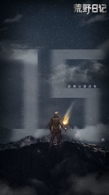 距离公测还有15天！！！！