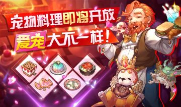 《魔力宝贝手机版》培养宠物不仅要会训练，还要懂厨艺？