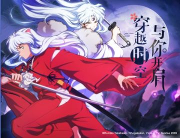 【已开奖】穿越时空与你并肩 犬夜叉x杀生丸联动活动