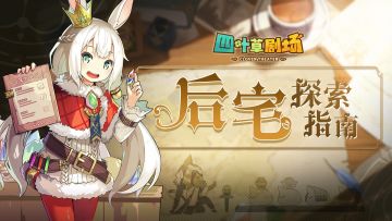 后宅探索指南：努力向着全能团长的目标出发吧！