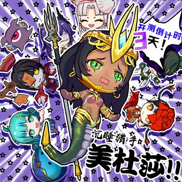 沉睡猎手——美杜莎，加入！