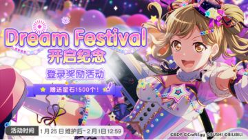 「新春将至 Dream Festival开启纪念登录奖励活动」预告！