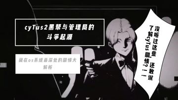 【cyTus事件集】cyTus最乱的一条剧情线，肝到头秃的一期