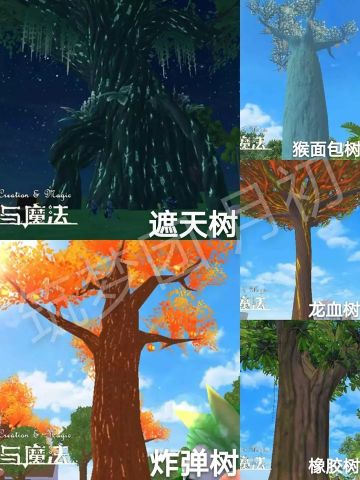 《创造与魔法》要致富先撸树