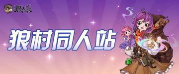 狼村同人站 | 小伙伴们是时候去秋游啦！听说好看的人都成群结队噢~