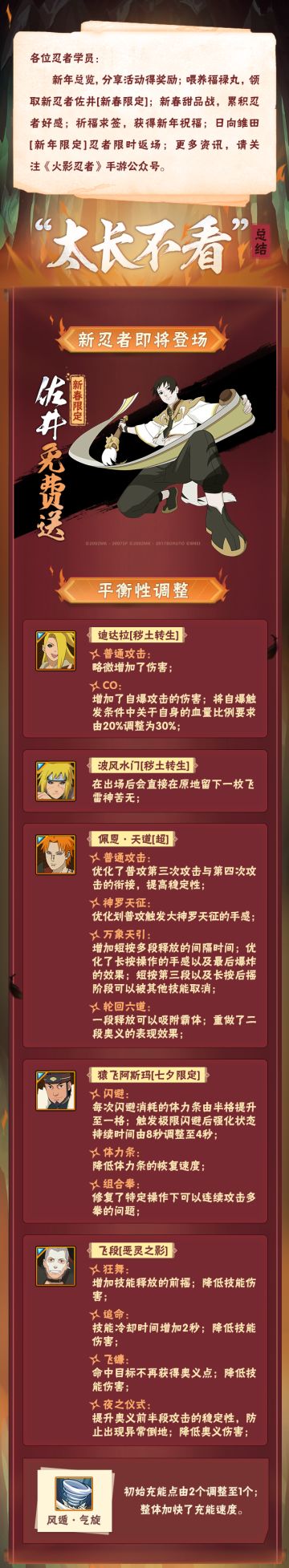 【本周公告】新春佐井免费领取，众多忍者优化平衡！