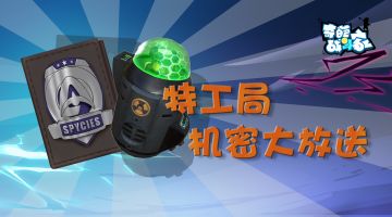 站着别走！来看特工局机密放送！