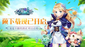 《幻宠大陆》预下载开启 宠爱不删档测试明日启程