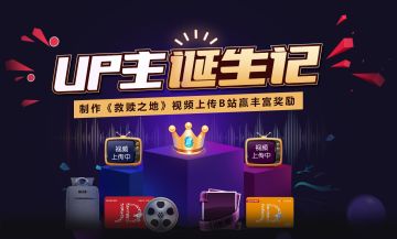 【救赎狂欢月】寻找视频创意达人，抖音，西瓜，B站三大会场奖励狂送