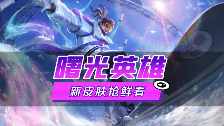 新皮肤爆料丨吕洞宾·单板传奇：听说你也掌握了单板滑雪的高端操作？截图