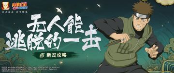 【新忍攻略】最强木叶门卫，“一刀”斩掉半条血！