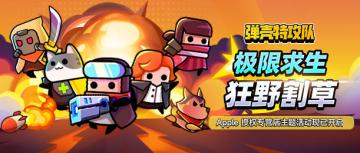 弹壳特攻队携手 Apple 授权专营店主题活动现已开启