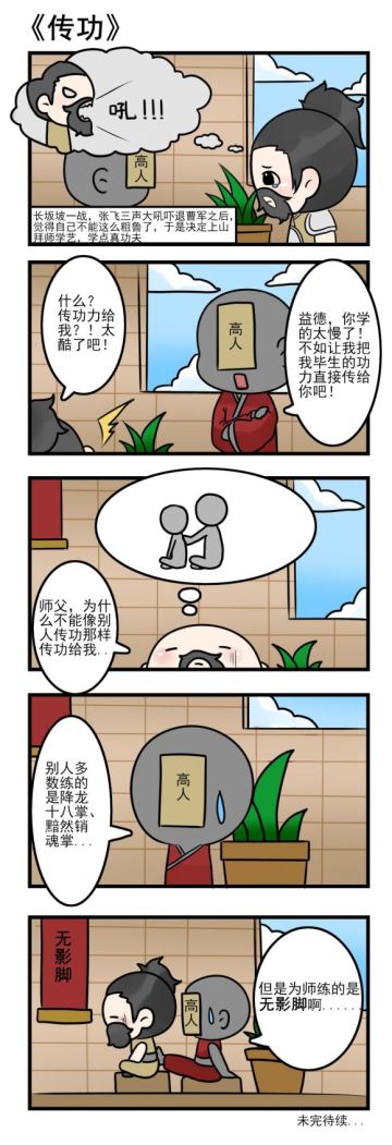 【趣味漫画】传功