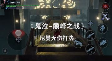 《鬼泣-巅峰之战》尼曼无伤打法