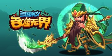 【攻略收录站】《三国演义：吞噬无界》攻略合集！持续更新~~
