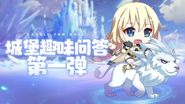 城堡奇兵趣味问答第一弹