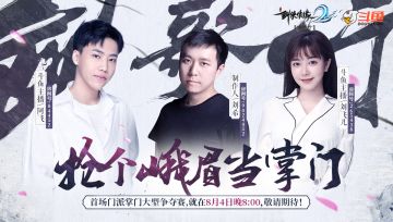 直播开启 I 峨眉领地争夺战，主播、策划究竟谁更胜一筹