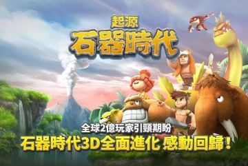 找回童年的记忆与感动 《石器時代：起源》中文版开放事前预约