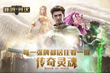 《秘境对决》抢先下载赢豪华游戏套装！