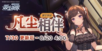 【双生视界】【凡尘相伴】主题限定补给UP~