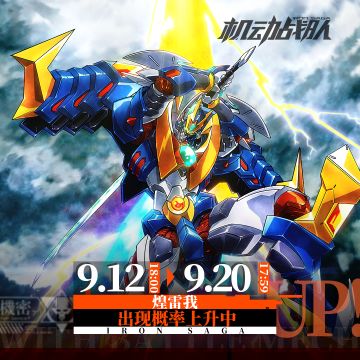 《机动战队》9月12日更新公告