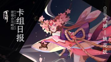 【阴阳师：百闻牌】式神百谈———桃花妖