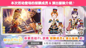 「献给启程的你」任务演出活动进行中！