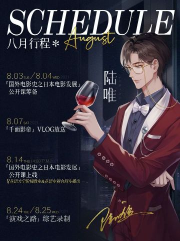 艺人行程｜陆唯八月行程公开