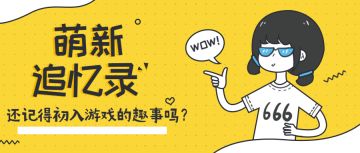 【获奖名单】萌新追忆录，还记得初入游戏的趣事吗？