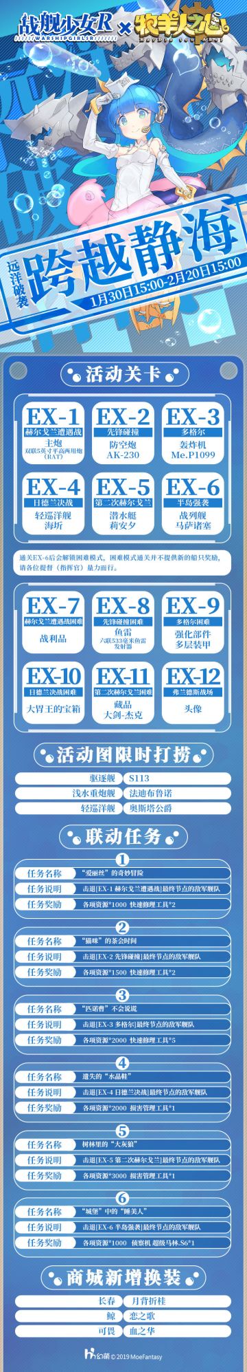 2019.1.30 战舰少女R &牧羊人之心 联动——跨越静海活动公告