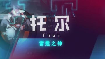 官方英雄介绍第二弹：雷霆之神“托尔”，你见过从天而降的锤子吗！？