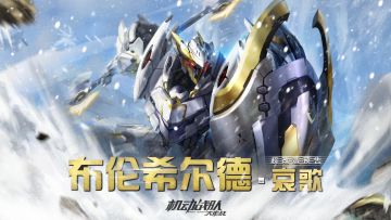 超改情报｜「布伦希尔德·哀歌」，觉醒机师「梅璐尔」下周实装！