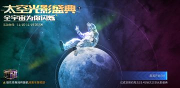 【已开奖】全宇宙为你闪烁！太空光影盛典震撼来袭~
