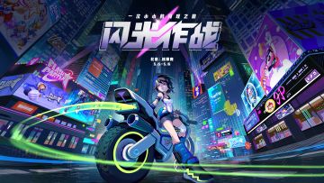 展会 | 「闪光作战」 Flash Party参展北京核聚变