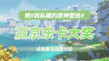 晒#我私藏的原神壁纸#，赢百元京东卡啦！（已开奖）