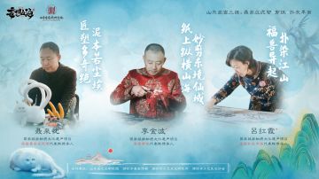 《妄想山海》联合山东“高密三绝” 数字IP助力非遗手造文化