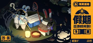 【有奖活动】 假期，出游时间到！