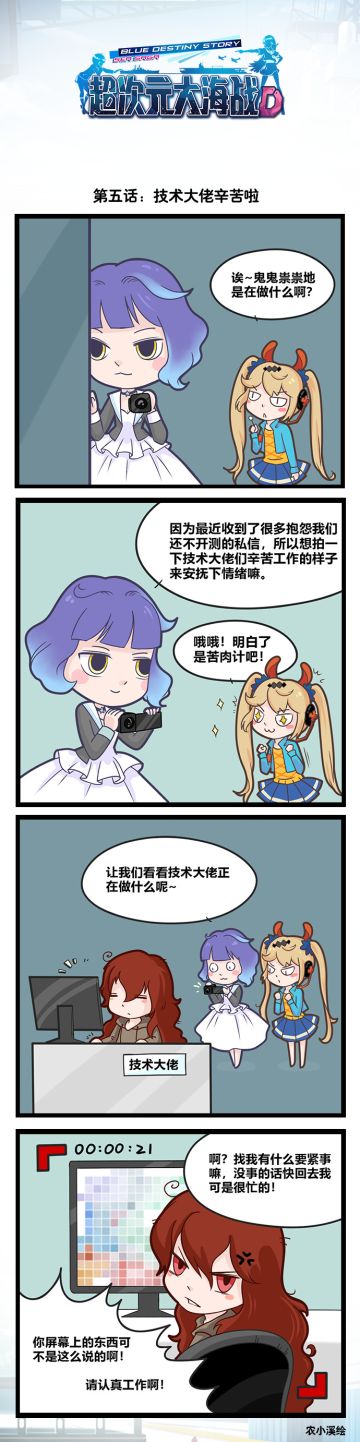 《超次元大海战》四格漫画第五话-技术大佬辛苦啦