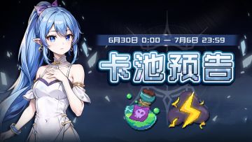 【卡池预告】🔯