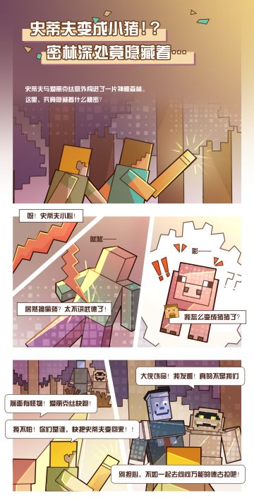 全新漫画来啦！史蒂夫居然变成了...